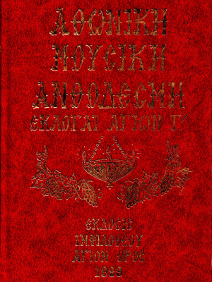 Αθωνική Μουσική Ανθοδέσμη Εκλογαί Αγίων Γ